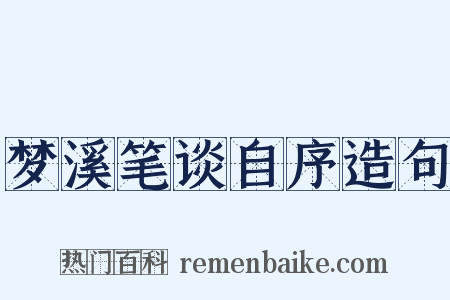 梦溪笔谈自序造句是什么意思的图片